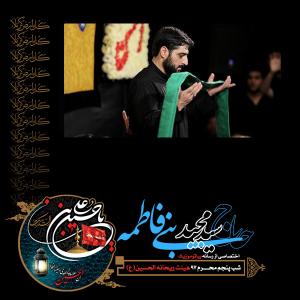 دانلود آهنگ مجید بنی فاطمه واحد شب پنجم محرم 97