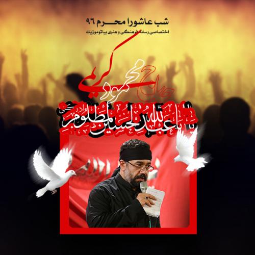 دانلود آهنگ محمود کریمی واحد شب عاشورا محرم ۹۶