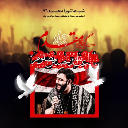 دانلود آهنگ جواد مقدم شور شب عاشورا محرم ۹۶