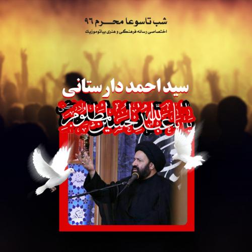 دانلود آهنگ حجت الاسلام سید احمد دارستانی شب تاسوعا محرم 96