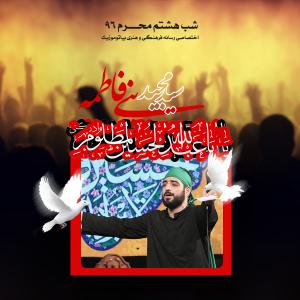 دانلود آهنگ مجید بنی فاطمه واحد شب هشتم محرم ۹۶