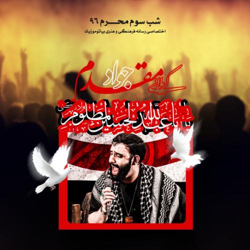 دانلود آهنگ جواد مقدم واحد شب سوم محرم ۹۶