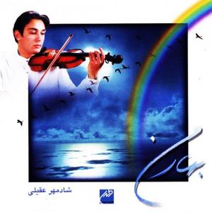 Shadmehr Aghili – Bahare Man