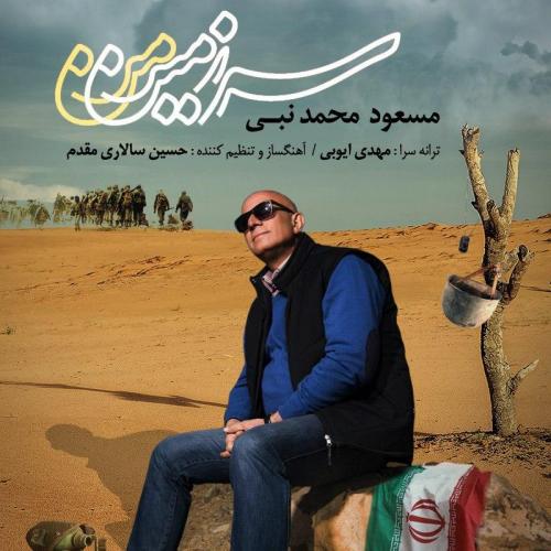 دانلود آهنگ مسعود محمد نبی سرزمین من