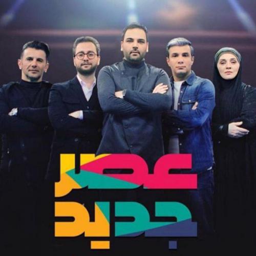 دانلود برنامه عصر جدید فصل دوم قسمت نهم