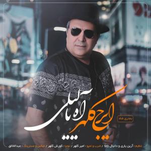 آه یا لیلی ایرج کلهر