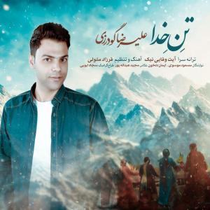 دانلود آهنگ علی گودرزی تن خدا