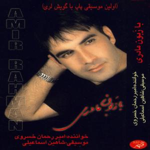 Amir Rahman Khosravi Gerye Haye Bi Seda