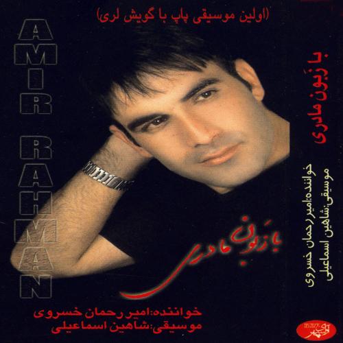 دانلود آهنگ امیر رحمان خسروی من و تو