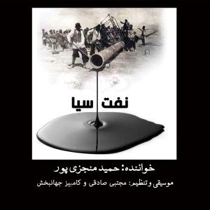 دانلود آهنگ حمید منجزی پور بهار