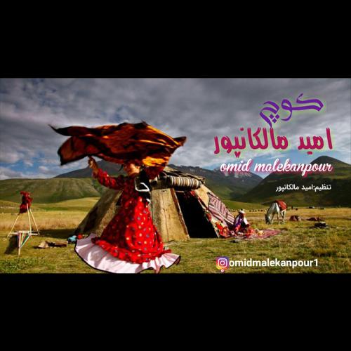 دانلود آهنگ امید مالکانپور کوچ
