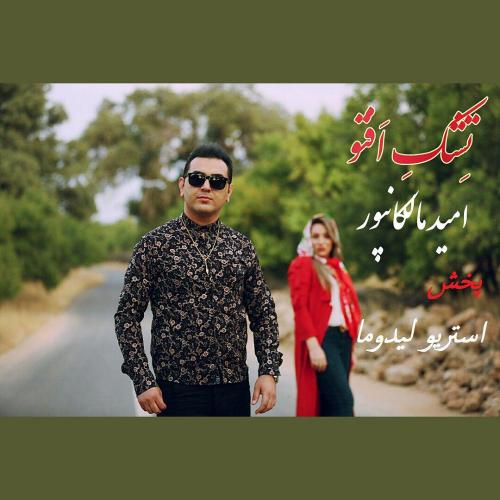دانلود آهنگ امید مالکانپور تشک افتو
