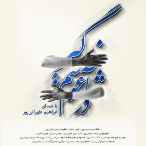 دانلود آهنگ ابراهیم طهرانی پور در آغوشم گیر