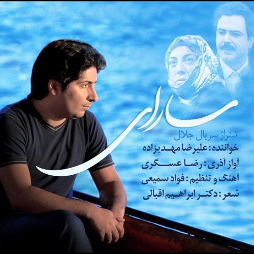 دانلود آهنگ علیرضا مهدی زاده سارای