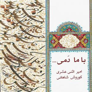 دانلود آهنگ امیر اثنی عشری سنتور و نی