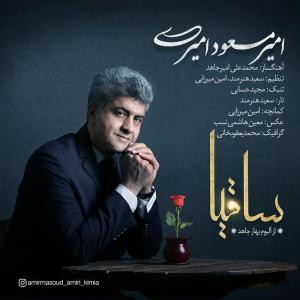 دانلود آهنگ امیر مسعود امیری ساقیا