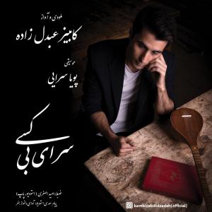 دانلود آهنگ کامبیز عبدل زاده سرای بی کسی