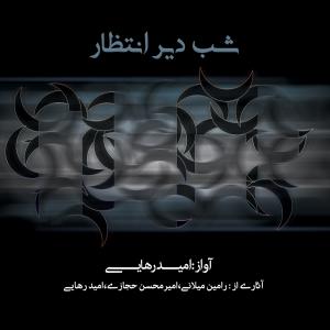 دانلود آهنگ امید رهایی شور عشق