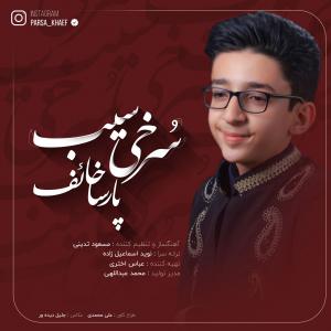 دانلود آهنگ  پارسا خائف  سرخی سیب