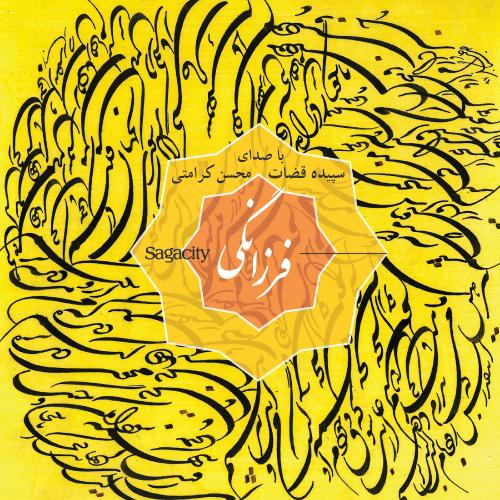 دانلود آهنگ سپیده قضات بهاران