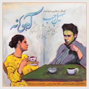 دانلود آهنگ سهیل رجب آهوانه