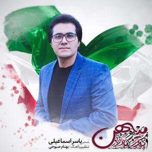 دانلود آهنگ یاسر اسماعیلی عشق منی مادرم