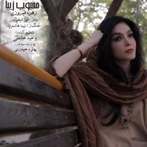 دانلود آهنگ زهره فیروزی محبوب زیبا