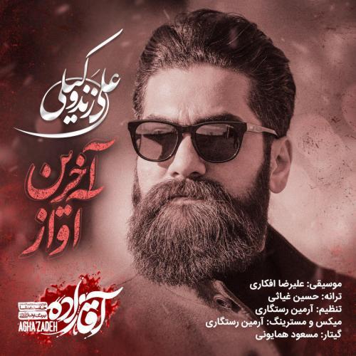 دانلود آهنگ علی زند وکیلی آخرین آواز 
