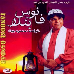 دانلود آهنگ محمود جهان بهار بهار