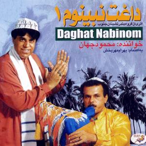 دانلود آهنگ محمود جهان بلالوم