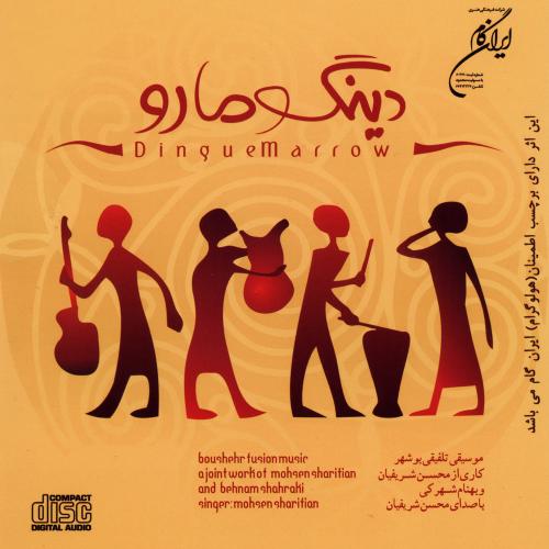 دانلود آهنگ محسن شریفیان گفت و جو