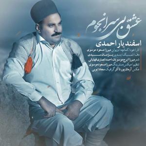 دانلود آهنگ اسفندیار احمدی عشق