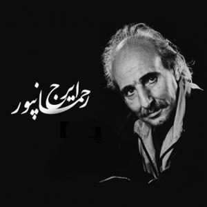 دانلود آهنگ ایرج رحمانپور دانه دانه