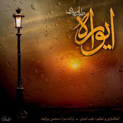 دانلود آهنگ طیب امیدی ایواره