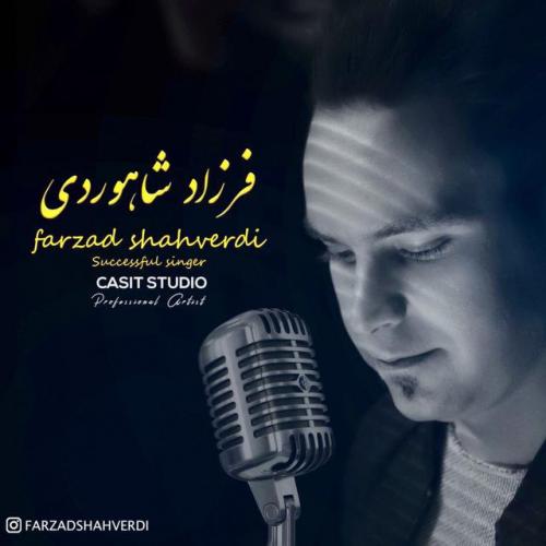 دانلود آهنگ فرزاد شاهوردی دیمته