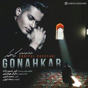 دانلود آهنگ دانیال هوشیاری گناهکار