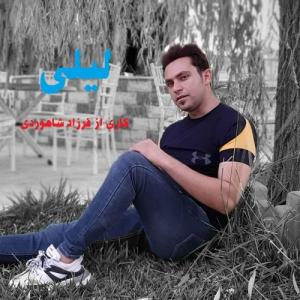 دانلود آهنگ فرزاد شاهوردی لیلی