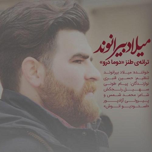 دانلود آهنگ میلاد بیرانوند دوما درو