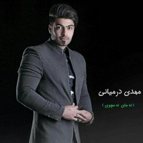 دانلود آهنگ مهدی درمیانی نه مای نه مه مچو