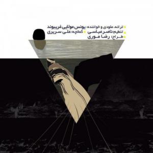 دانلود آهنگ یونس مولایی کل برد