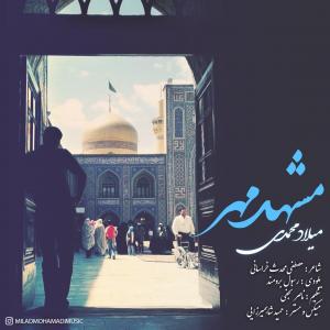 دانلود آهنگ میلاد محمدی مشهد مهر