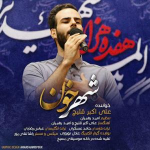دانلود آهنگ  علی قلیچ شهر خون