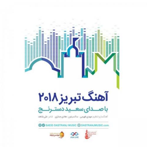 دانلود آهنگ سعید دسترنج تبریز ۲۰۱۸