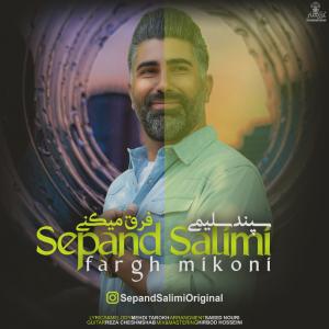 دانلود آهنگ سپند سلیمی فرق میکنی