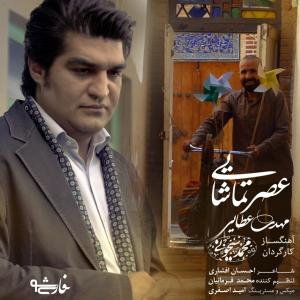 مهدی عطایی عصر تماشایی