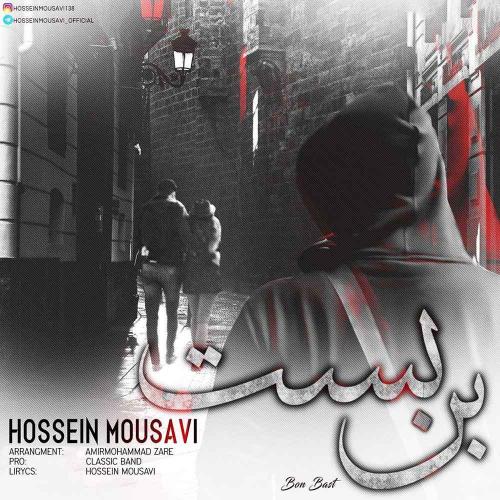 دانلود آهنگ حسین موسوی بن بست