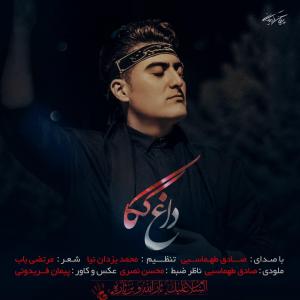 دانلود آهنگ صادق طهماسبی داغ کاک