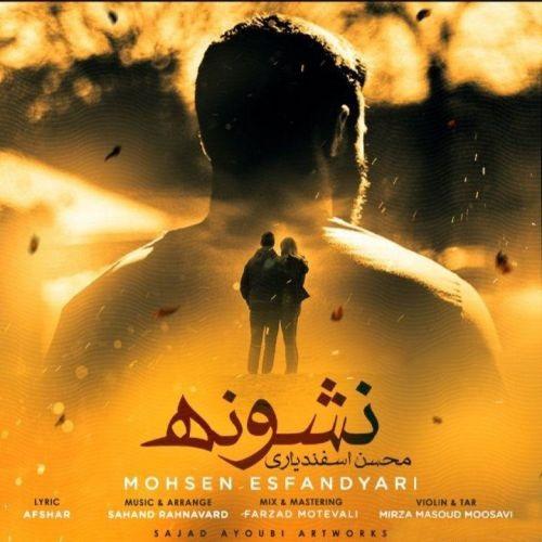 دانلود آهنگ محسن اسفندیاری نشونه
