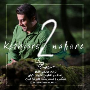 Saeed Mousavi Keshvare 2 Nafare