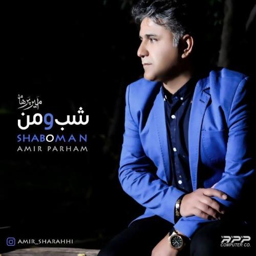 دانلود آهنگ امیر پرهام شب و من